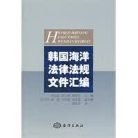 韩国海洋法律法规文件汇编【正版书籍】