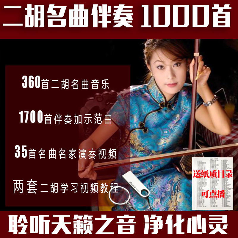 二胡名曲精选1000首伴奏示范曲优美轻音乐纯音乐拉二胡名歌名曲MP3音频+教学教程视频影音U盘优盘 32GB 1700首伴奏+教程+视频影音U盘