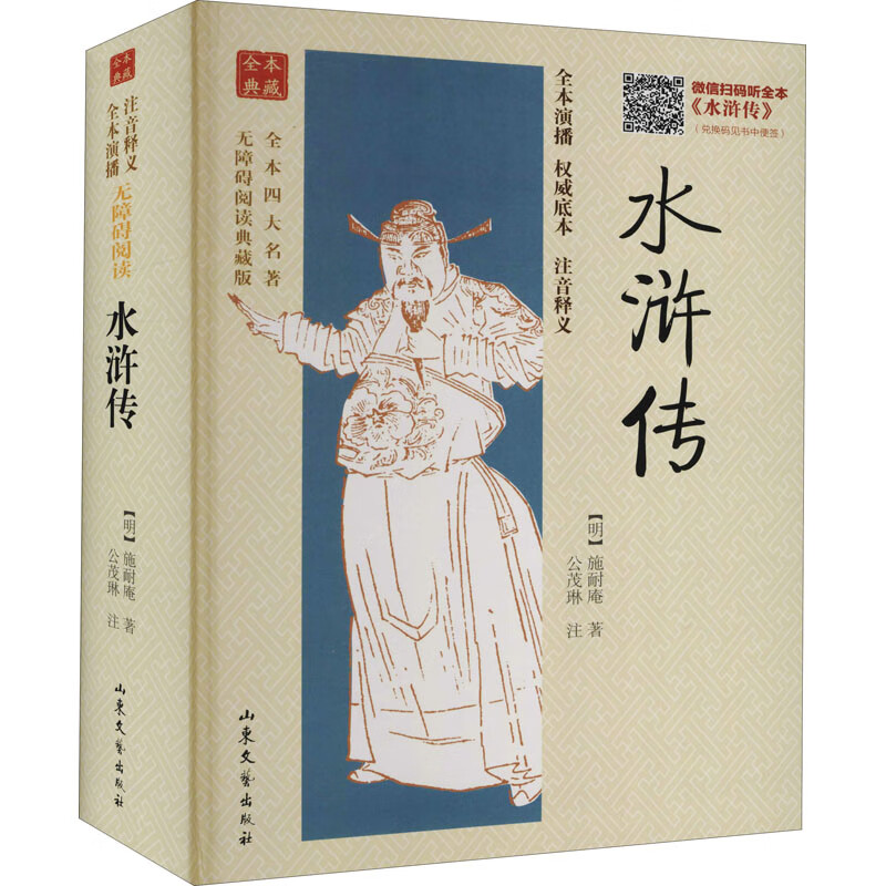 正版 水浒传 典藏版 [明]施耐庵 山东文艺出版社 9787532937394