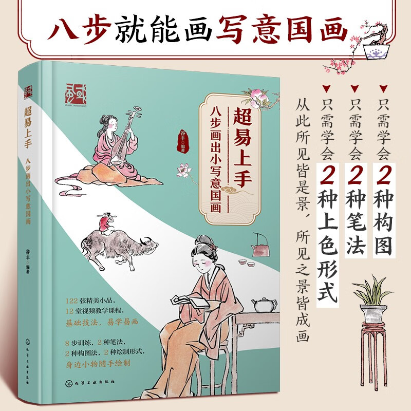 超易上手——八步画出小写意国画