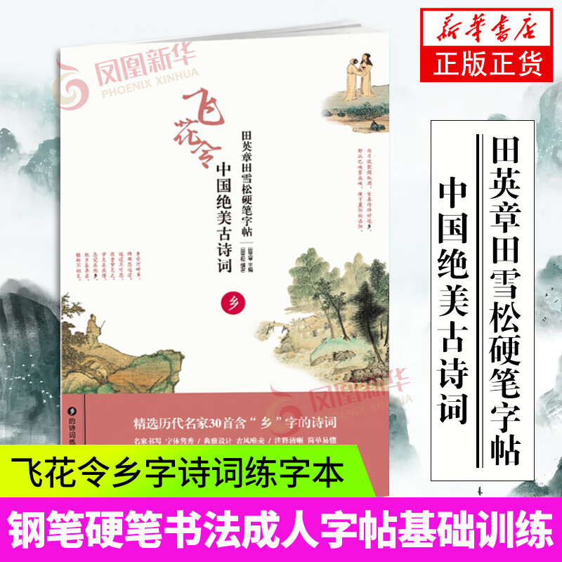 田英章田雪松硬笔字帖中国绝美古诗词飞花令