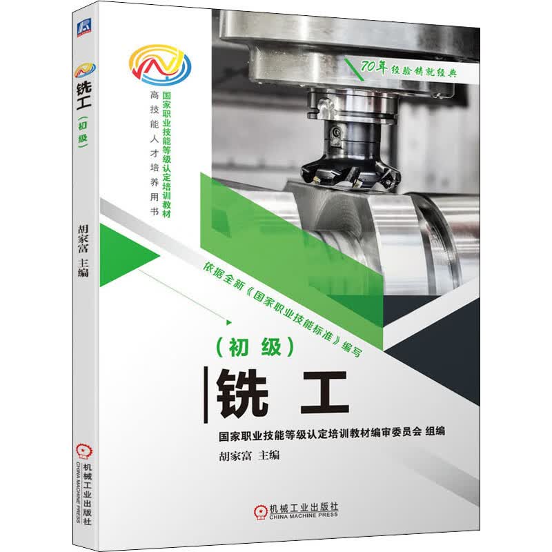 铣工(初级) 图书