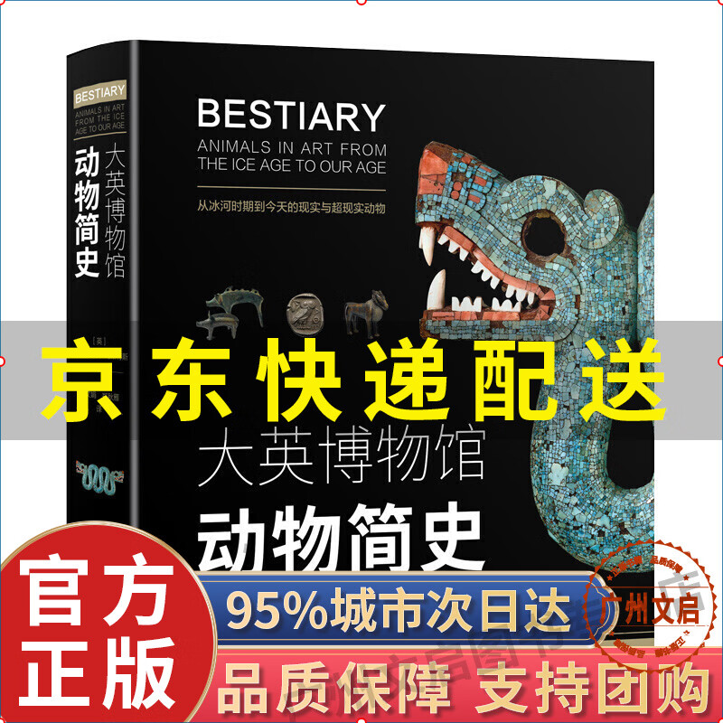 系列自选】正版书籍 大英博物馆大历史系列套装：动物简史+人类简史 套装博物馆主题优选图书博物君河森堡推荐 江苏凤凰科学技术出版社 【单册】大英博物馆动物简史(定价108元)