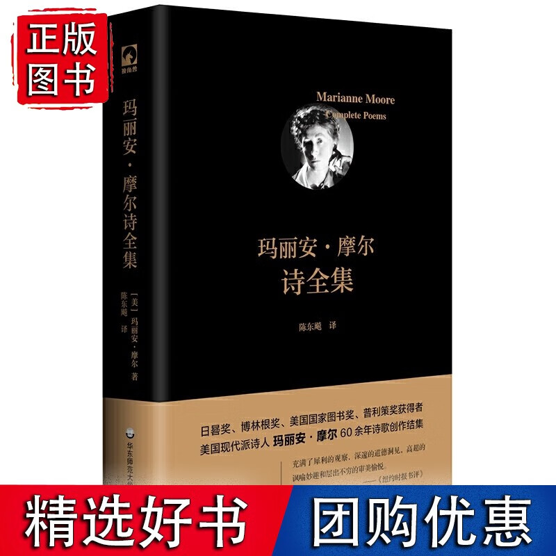 玛丽安·摩尔诗全集