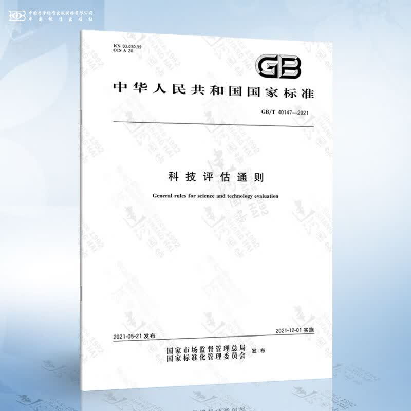 GB/T 40147-2021 科技评估通则
