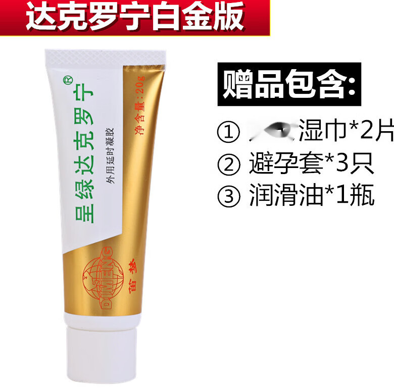 达克罗宁油膏笛梦呈绿软膏男用喷剂油膏乳膏久战不射【呈绿白金版】