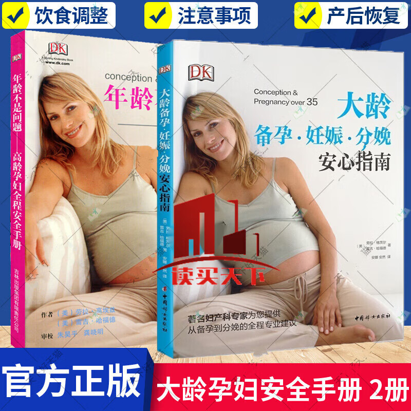 2册 年龄不是问题 高龄孕妇全程手册+大龄备孕·妊娠·分娩安心指南 孕前准备大全 适合孕妇看的书 科学备孕怀孕书籍 H