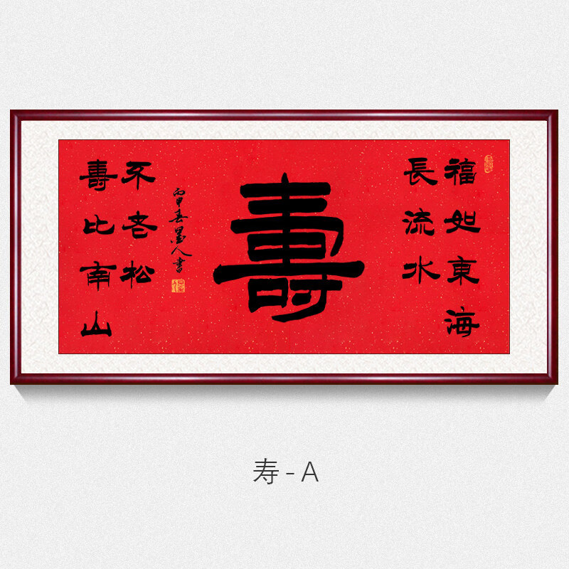 寿字挂画装饰画名家字画真迹手写祝寿贺寿长辈生日礼物书法作品寿字