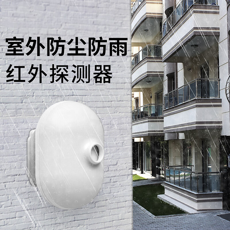 柯泰室外探测器家用店铺防盗报警器防尘防雨人体感应探测器 室外红外