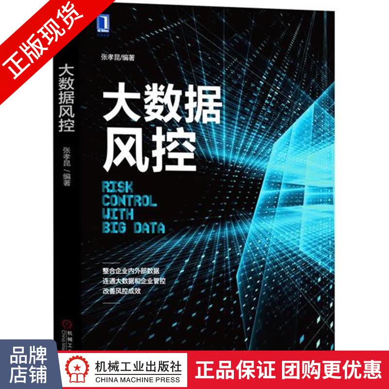 现货正版 大数据风控[图书] 张孝昆 大数据风控解读|5828744