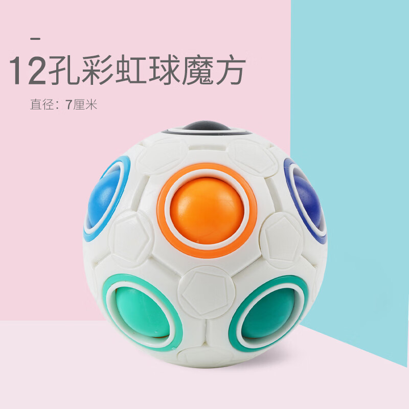 魔域文化魔法彩虹球魔方玩具儿童解压幼儿园迷你初学者男女孩早教动脑智力 MY8722-【12孔】盒装彩虹球