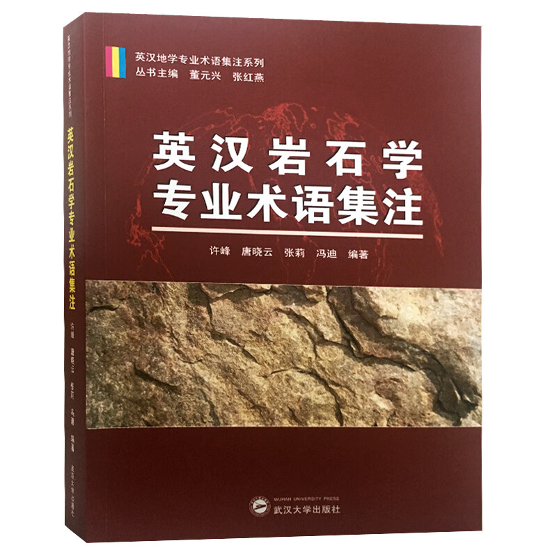 英汉岩石学专业术语集注
