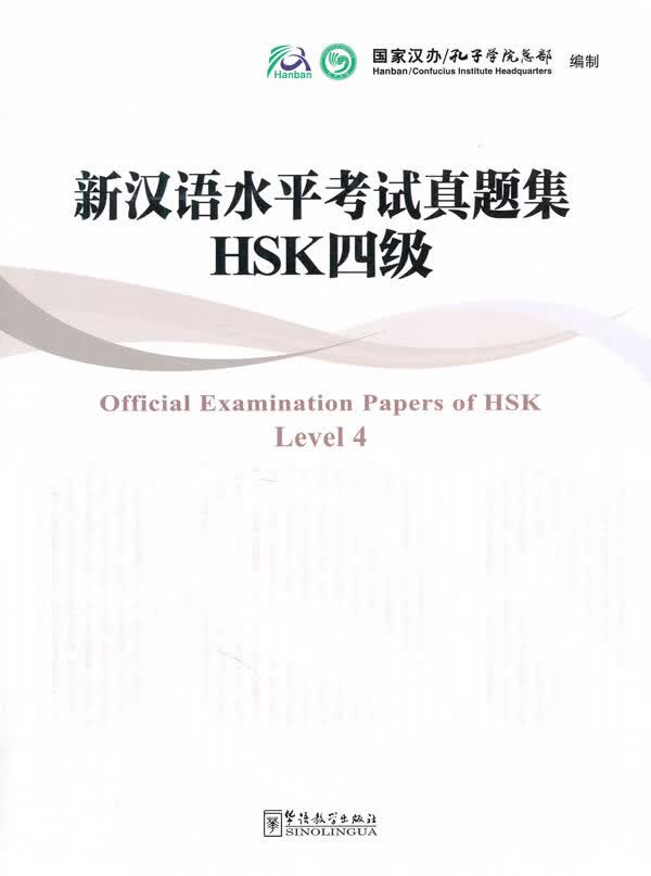 新汉语水平考试真题集 HSK四级【正版图书】