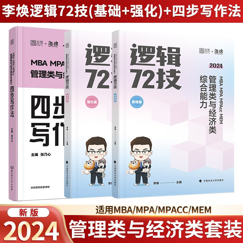 2024管理类与经济类综合能力李焕逻辑 72 技+乃心四部写作法 MBA MPA MPAcc MEM 可搭挑灯成硕老吕陈剑数学赵鑫逻辑