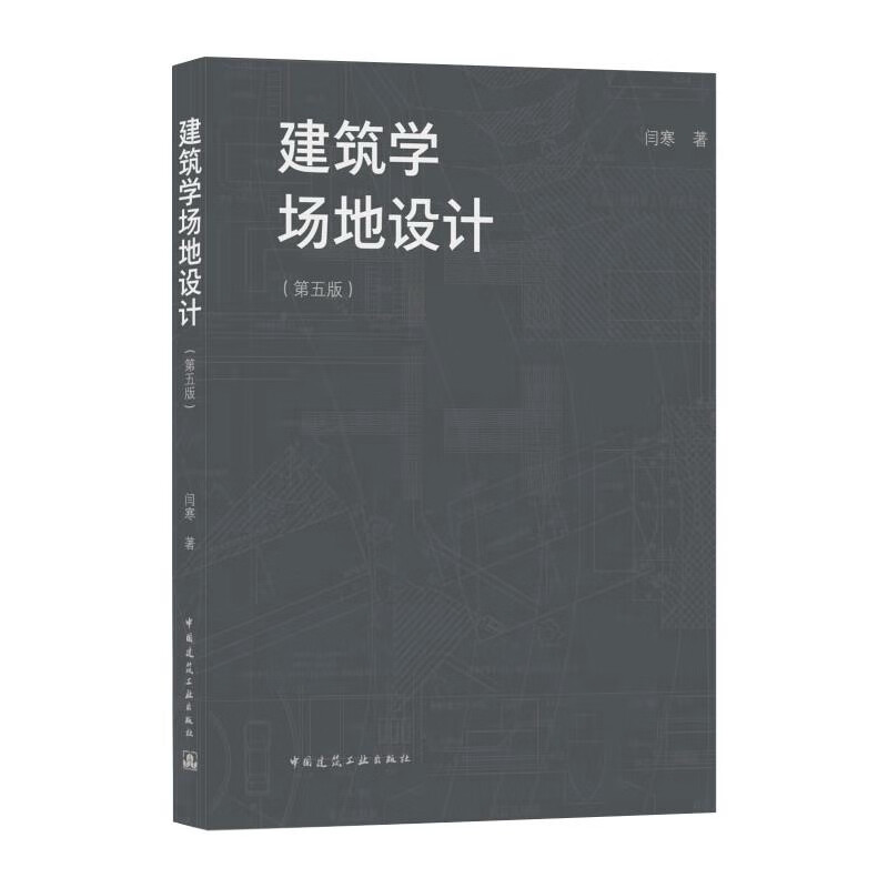 建筑学场地设计（第五版）