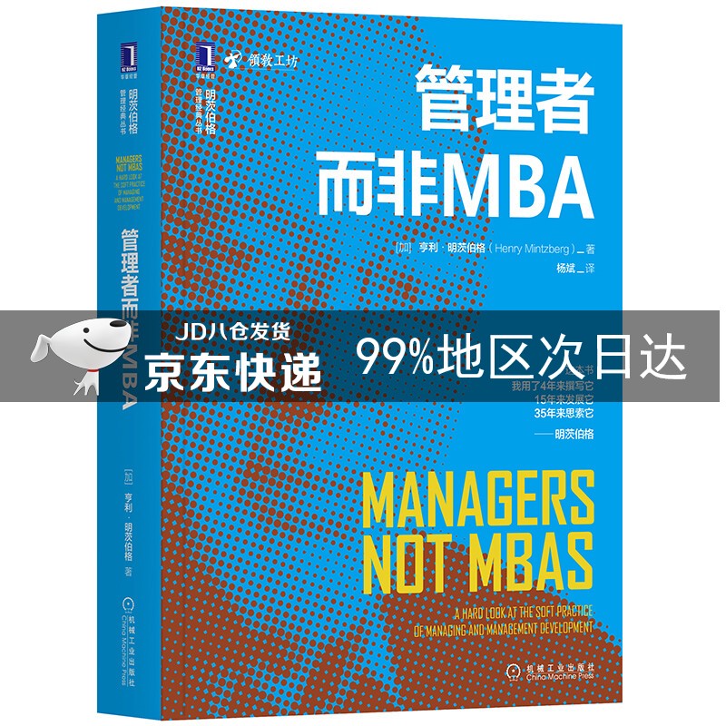 管理者而非MBA