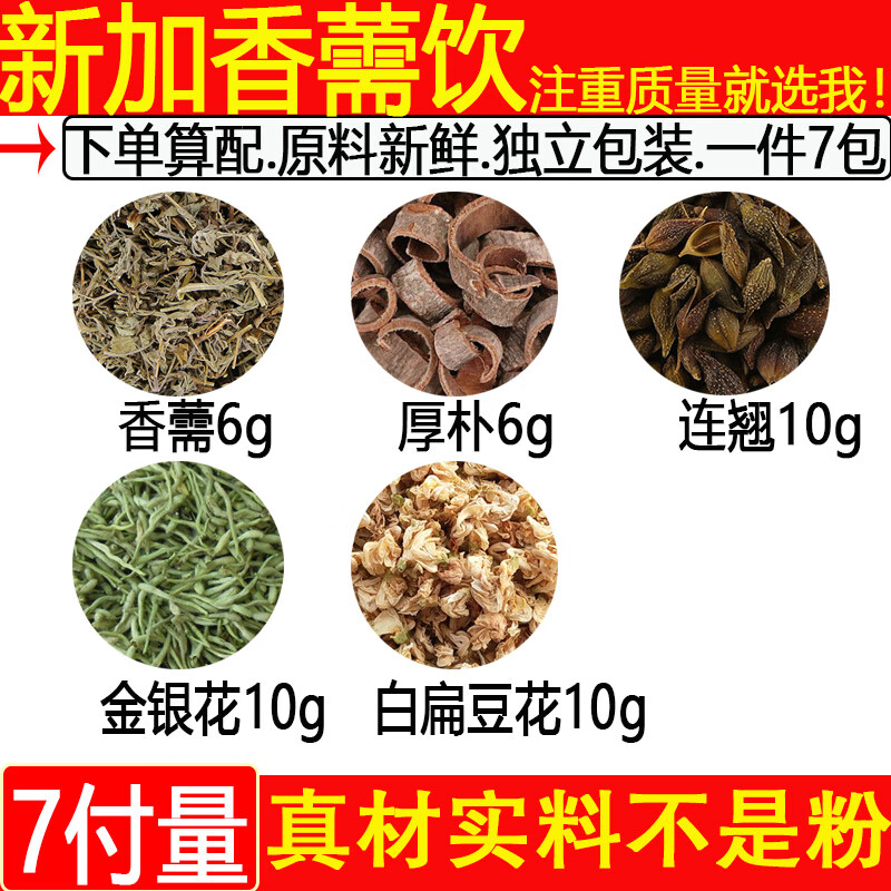 新加香薷饮香薷6克6连翘10金银花10扁豆花10材一件7付 一件7付