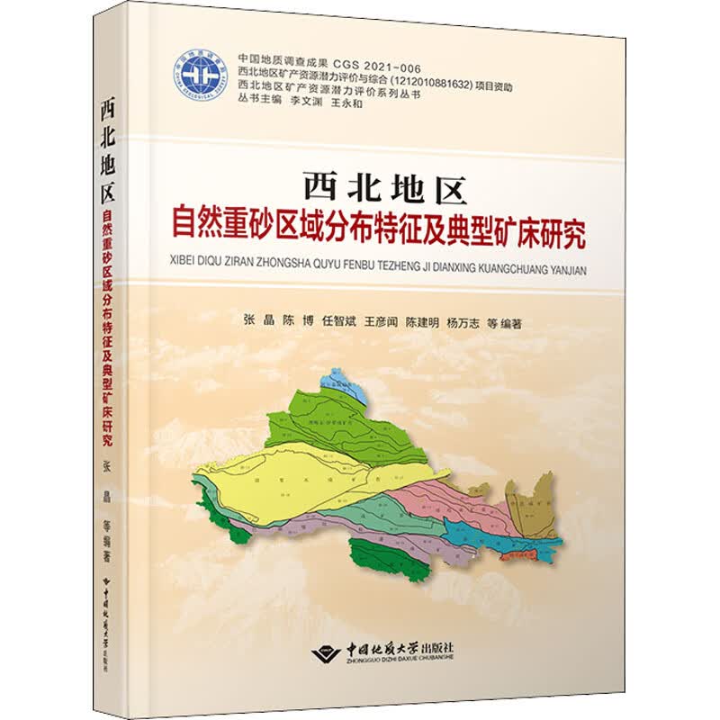 西北地区自然重砂区域分布特征及典型矿床研究 图书怎么看?