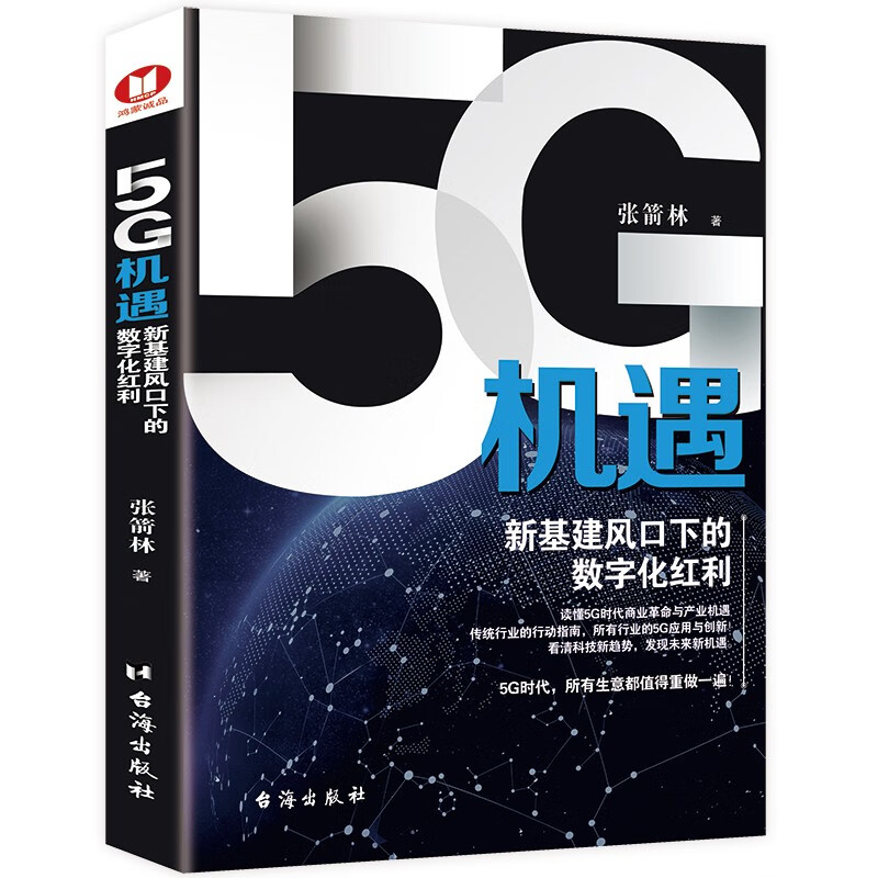 5G机遇:新基建风口下的数字化红利经济学