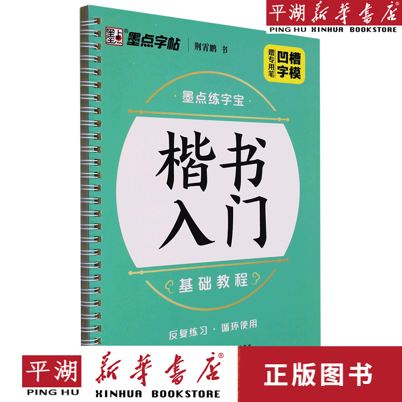 【书籍】楷书入门基础教程(楷)/墨点练字