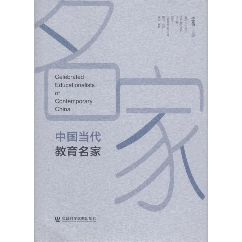 中国当代教育名家 杨雪梅主编【正版书】