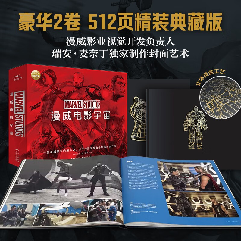 漫威电影宇宙 礼盒装全2册 漫威影业编年史MARVELSTUDIOS中文版漫威角色设计稿500张制作剧照23部电影（讲述构建漫威电影宇宙的全过程）