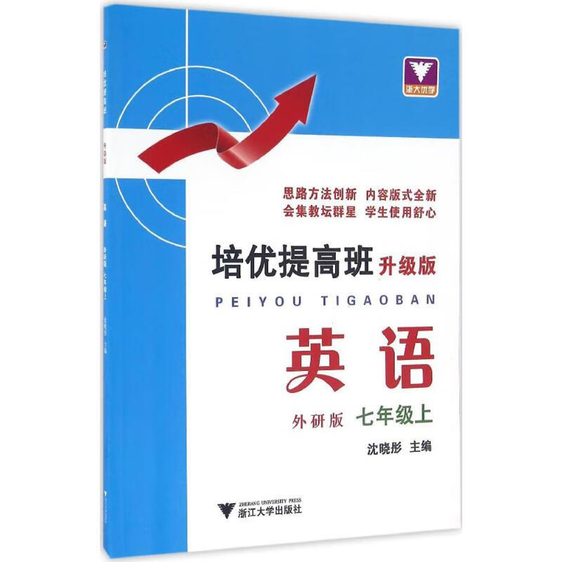 培优提高班(升级版,外研版)英语.7年级.上