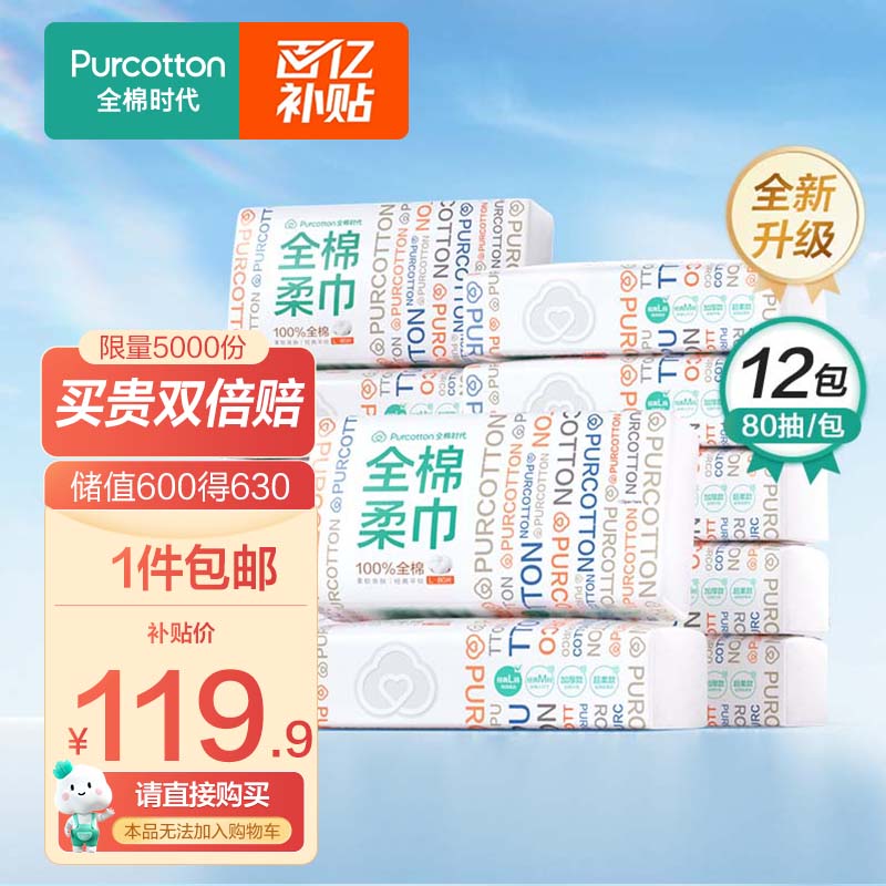 全棉时代洗脸巾一次性纯棉干湿两用棉柔巾洗脸巾化妆卸妆棉12包属于什么档次？