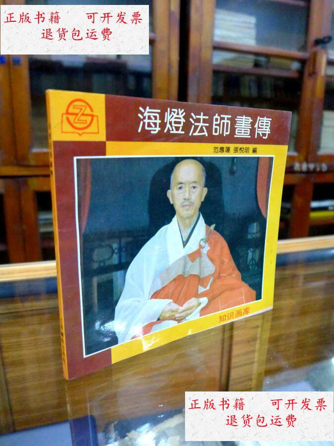 【二手9成新】海灯法师画传(海灯法师弟子 范应莲签名本) /范应莲