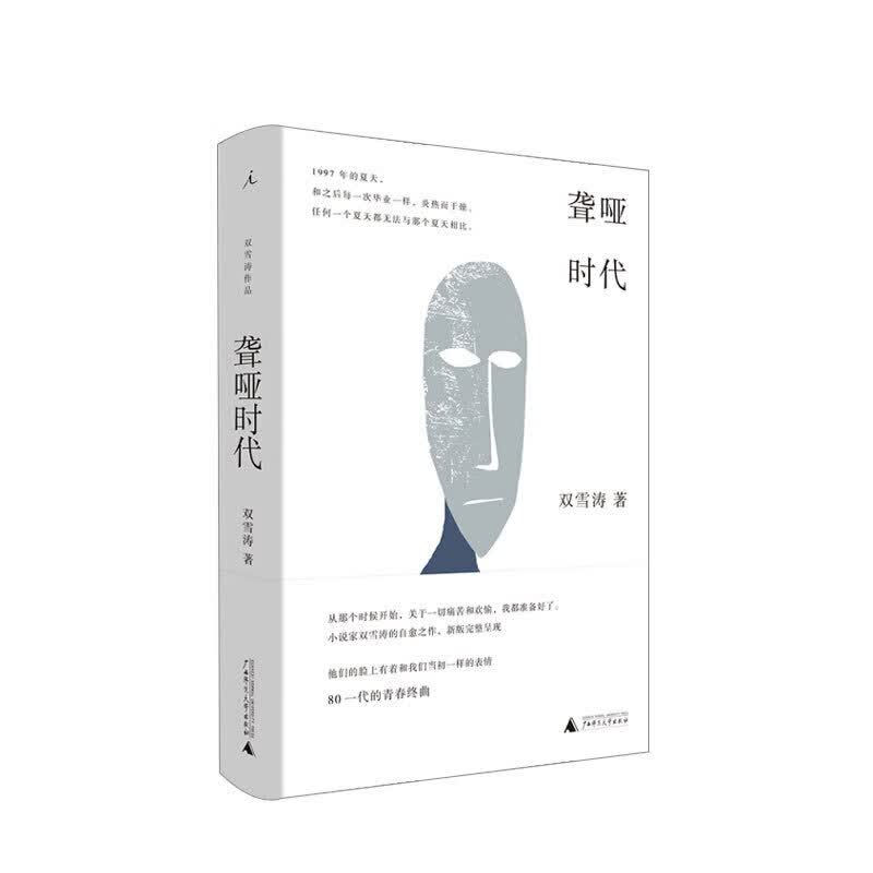聋哑时代 双雪涛 平原上的摩西 文学小说