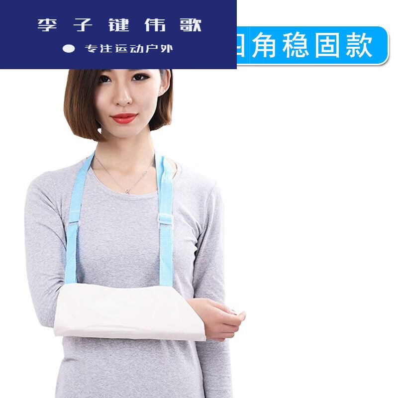 戬珏固定吊手臂打石膏前臂吊带胳膊骨折手托手断挂脖绷带sn0221 四角