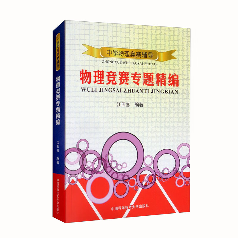 中学物理奥赛辅导·物理竞赛专题精编（新）