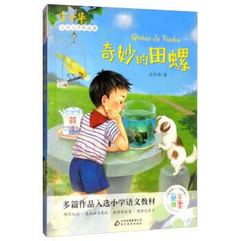 奇妙的田螺 北京教育出版社 9787552294132 宗介华