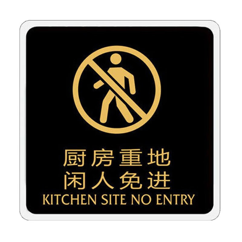 盛美天承 亚克力警示警告标识标牌 15x15cm 厨房重地 闲人免进 安全