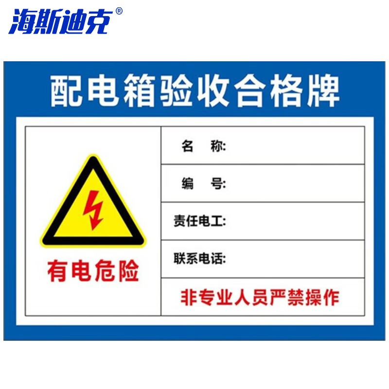 hkly-151 配电箱标识牌 pvc警示牌可定制 30*40cm配电箱验收合格牌 db