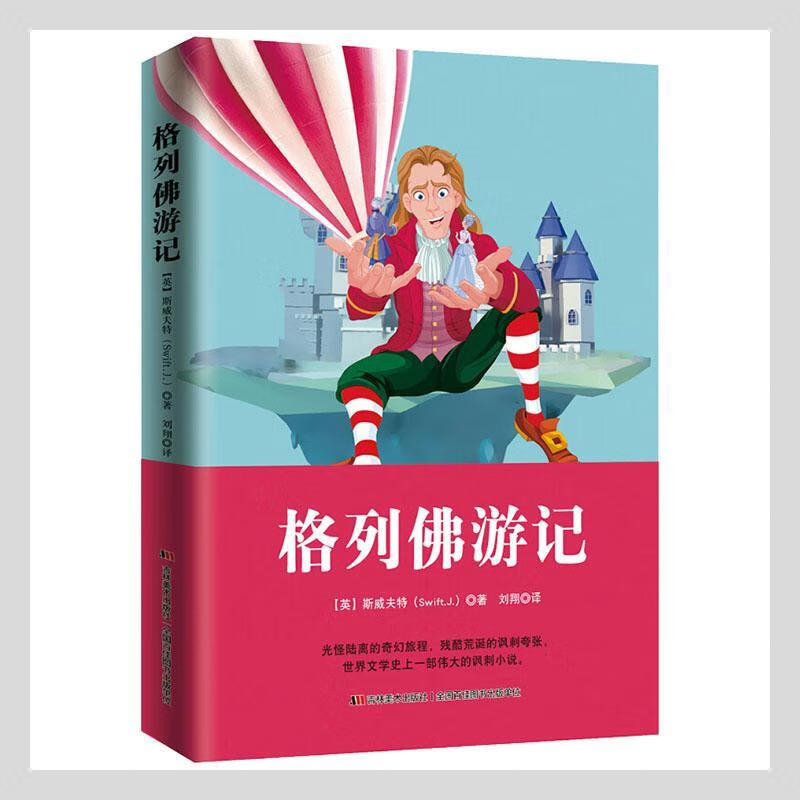 格列佛游记斯威夫特吉林社9787538682700/小说书籍