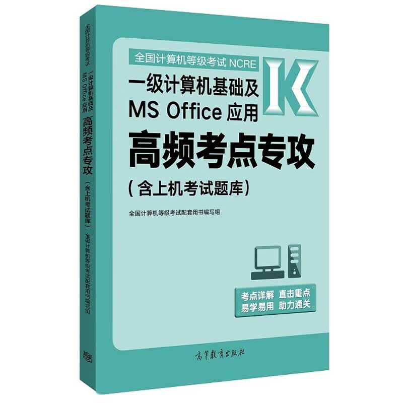 计算机等级考试计算机基础及MS Office应用高频考点专攻 计算机等级考试配套用书编