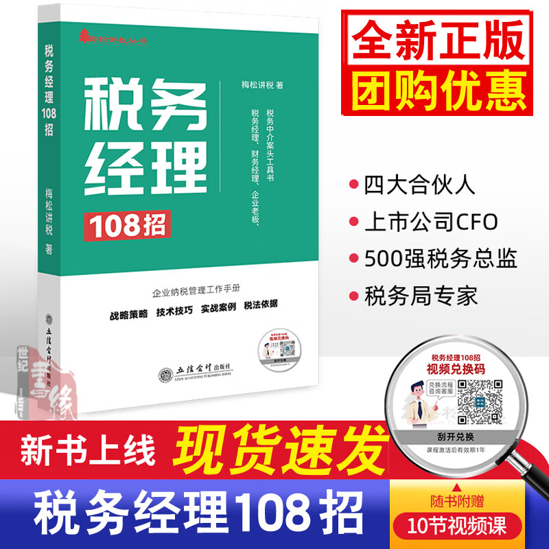 2023新书 税务经理108招梅松讲税财