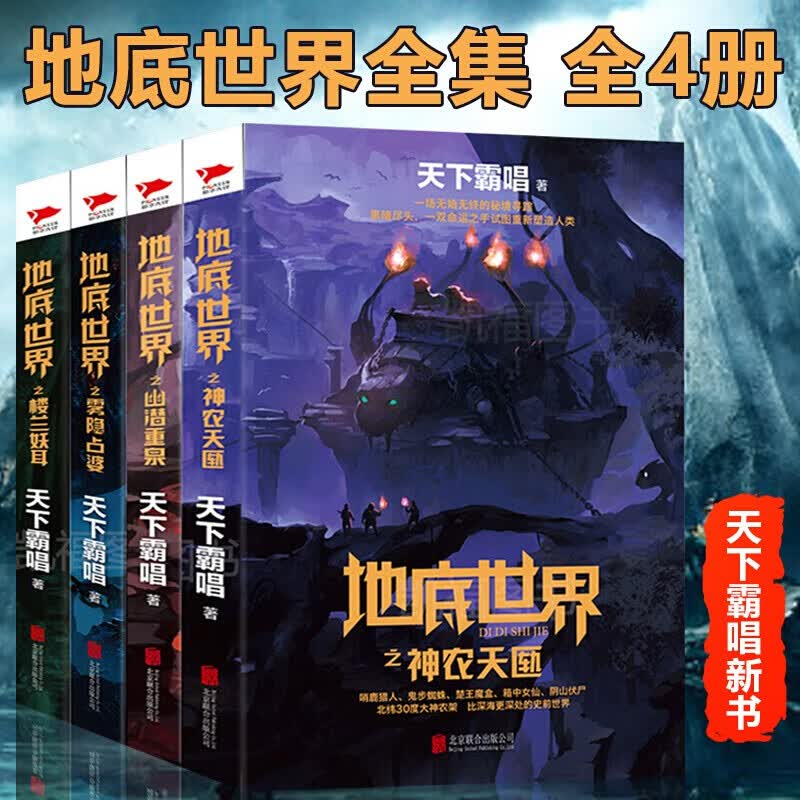 全4本地底世界之雾隐占婆/楼兰妖耳/神农天匦/幽潜重泉天下霸唱恐怖惊悚悬疑侦探小说书籍PK盗墓