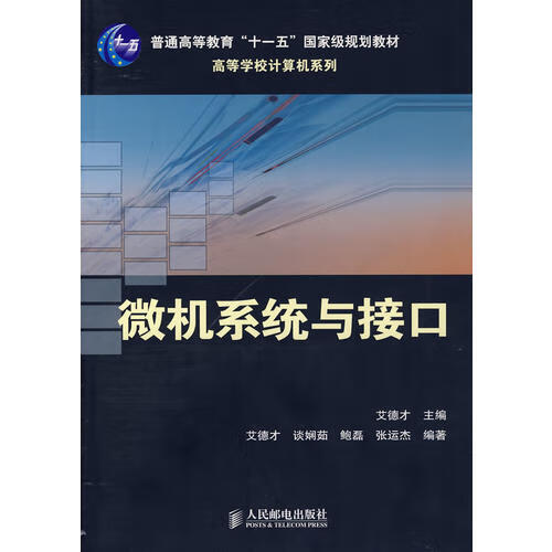 微机系统与接口【正版好书】