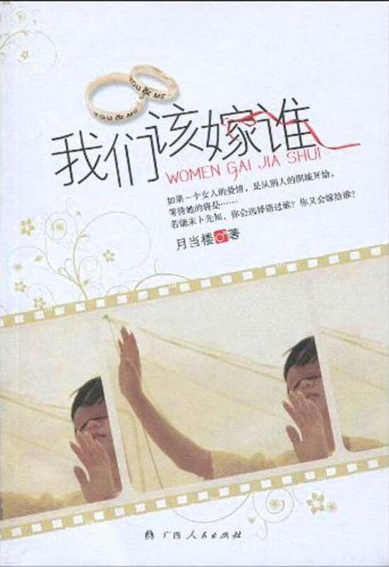 我们该嫁谁 月当楼【正版】