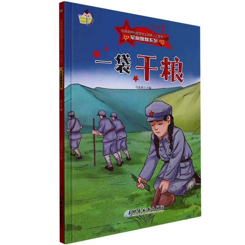 (精装绘本)弘扬新时代爱国主义精神·儿童版·军旗飘飘系列:一袋干粮