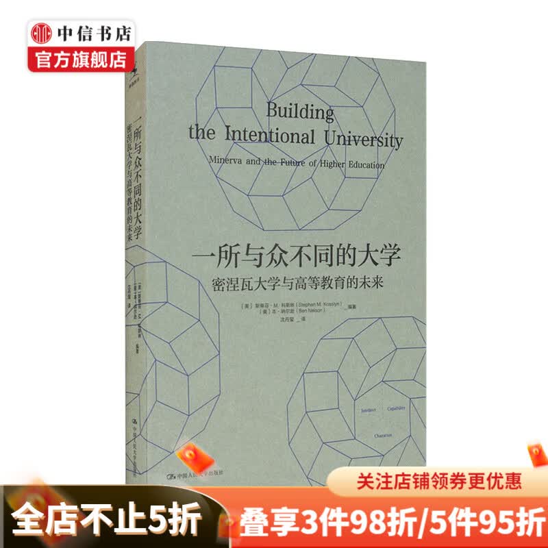 一所与众不同的大学：密涅瓦大学与高等教育的未来 斯蒂芬M科斯林 本纳尔逊 著 教育学理论