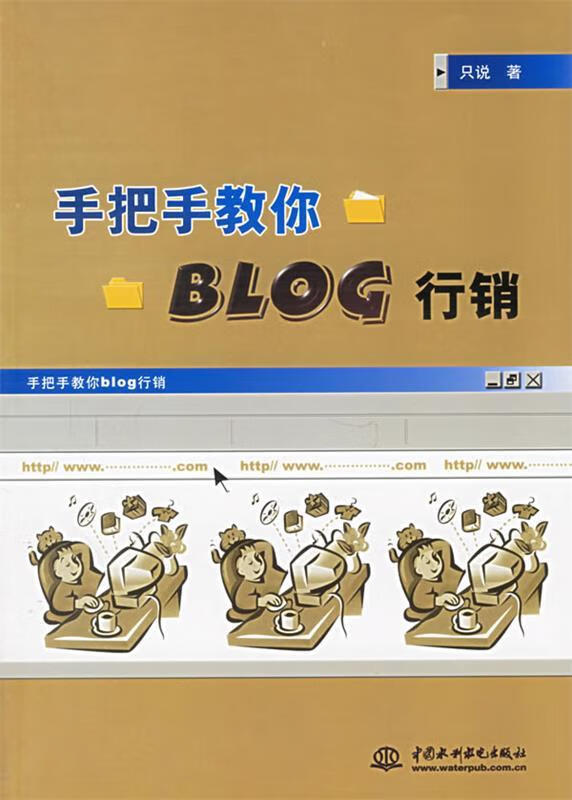 手把手教你blog行销 9787508437354 只说 水利水电出版社