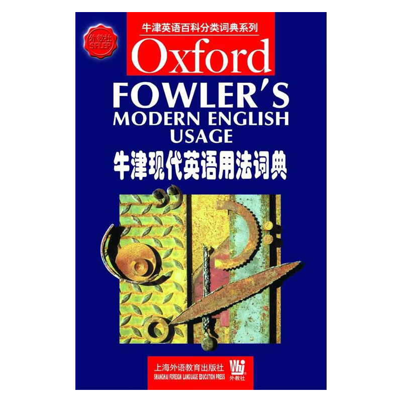 牛津现代英语用法词典