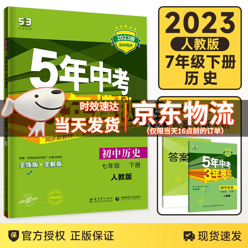 自选】2023春版五年中考三年模拟七年级下册人教版语文数学英语政治历史地理生物5年中考3年模拟五三同步练习册题初一下册七年级复习试考试作业 历史【人教版】 七年级下册