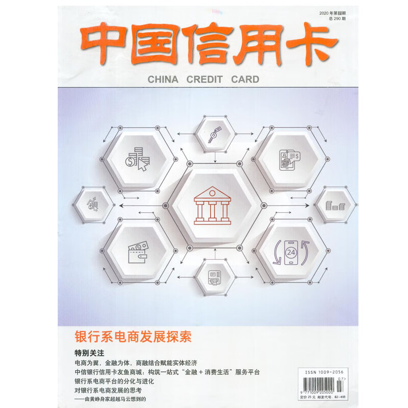 2020年第7期《中国信用卡》杂志订阅