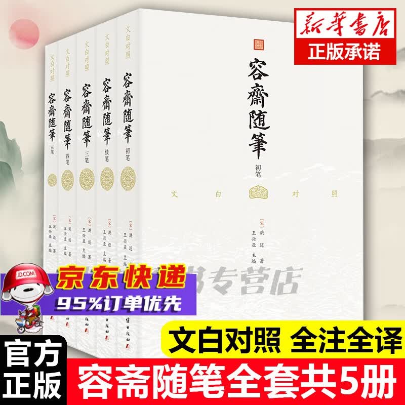 容斋随笔 全五册 文白对照全译本 正版