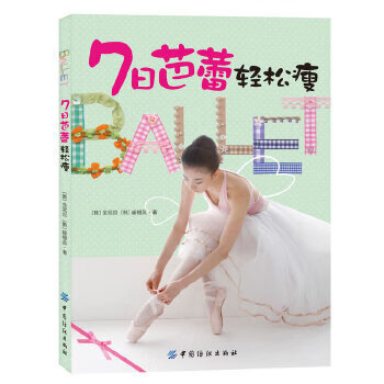 7日芭蕾轻松瘦