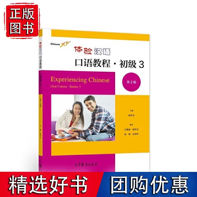 体验汉语口语教程·初级3（第2版）